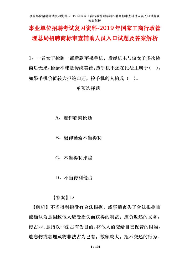 事业单位招聘考试复习资料-2019年国家工商行政管理总局招聘商标审查辅助人员入口试题及答案解析