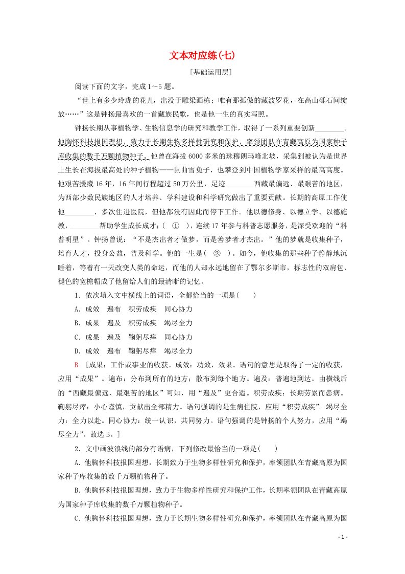 2021_2022学年新教材高中语文文本对应练5“探界者”钟扬含解析部编版必修上册