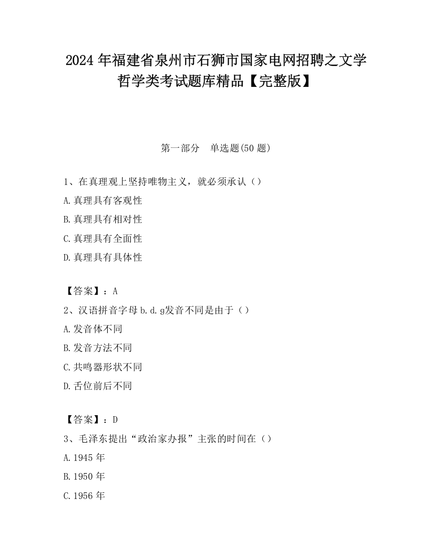 2024年福建省泉州市石狮市国家电网招聘之文学哲学类考试题库精品【完整版】