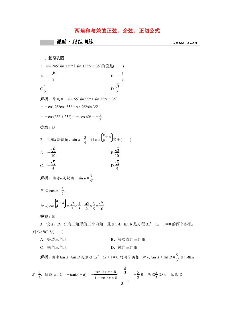 2020_2021学年新教材高中数学第五章三角函数5.5.1第2课时两角和与差的正弦余弦正切公式课时跟踪训练含解析新人教A版必修第一册