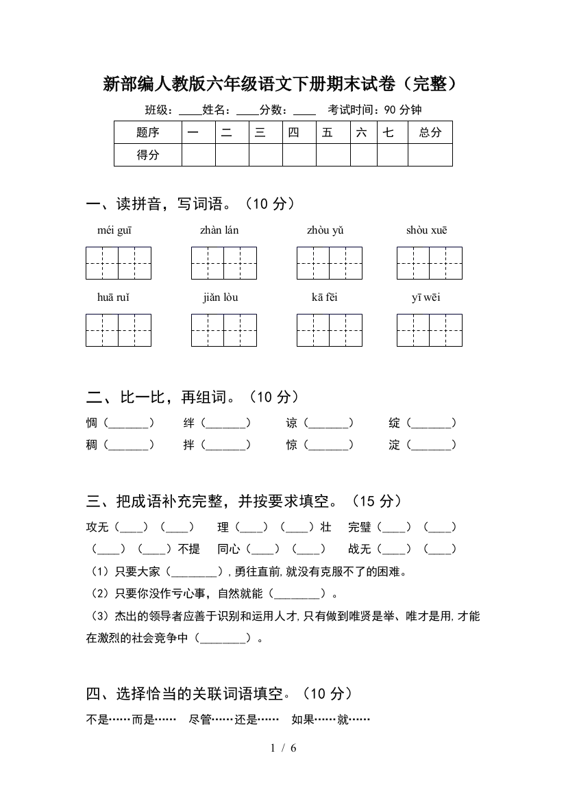 新部编人教版六年级语文下册期末试卷(完整)