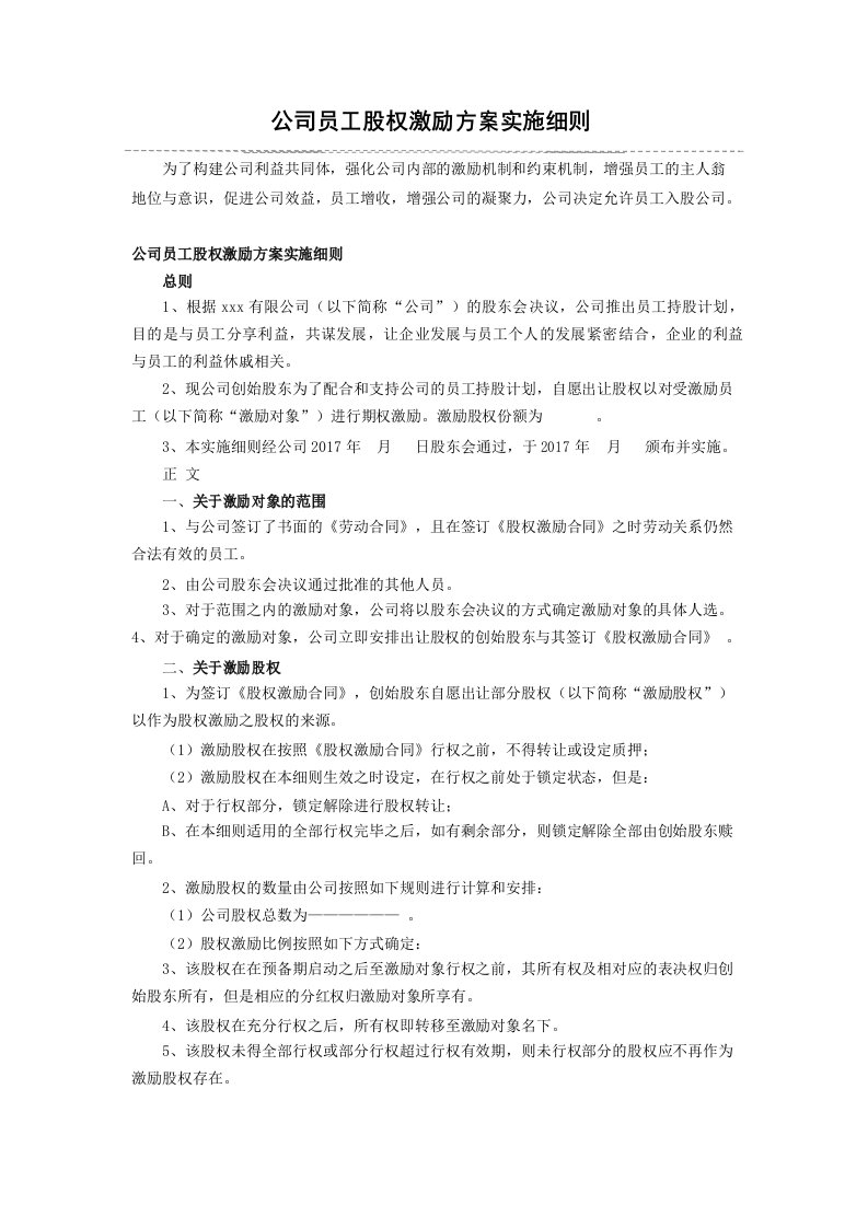 公司员工股权激励方案实施细则