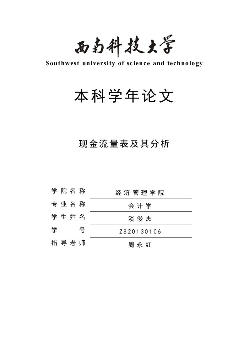 关于《现金流量表的分析》的毕业论文