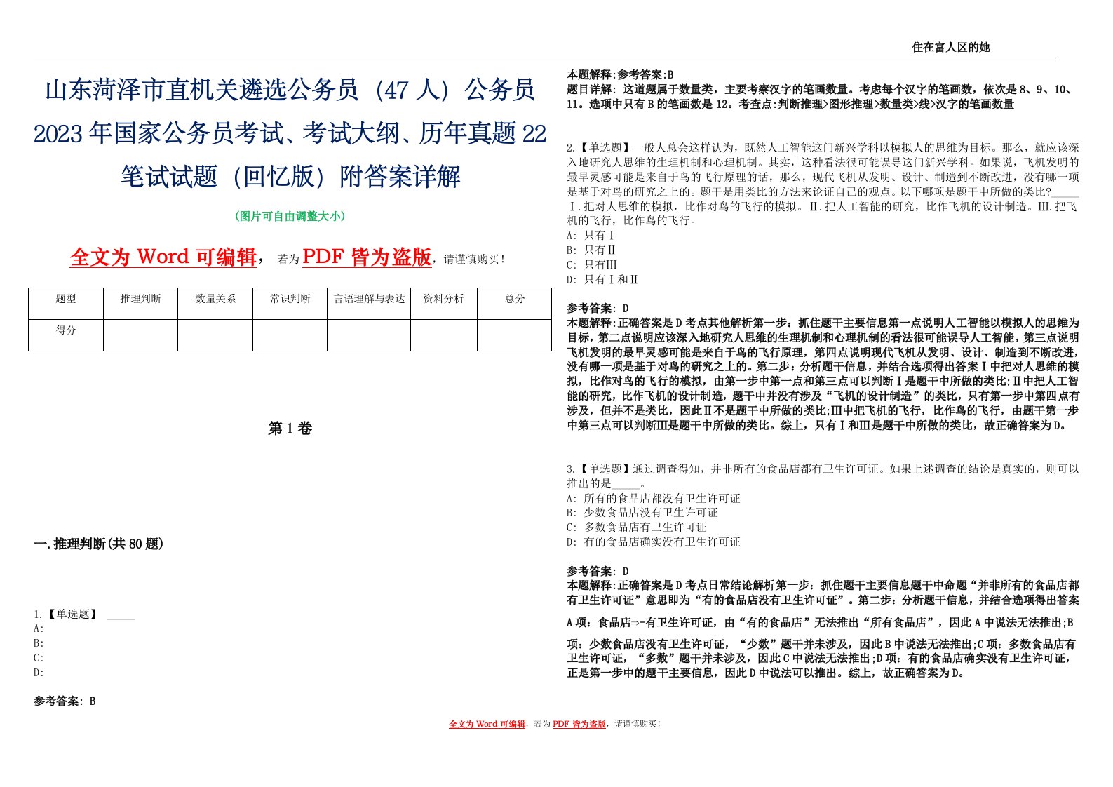 山东菏泽市直机关遴选公务员（47人）公务员2023年国家公务员考试、考试大纲、历年真题22笔试试题（回忆版）附答案详解