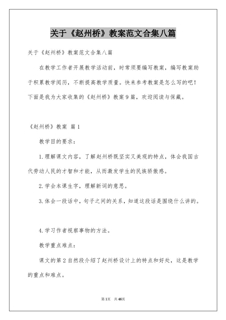 关于赵州桥教案范文合集八篇