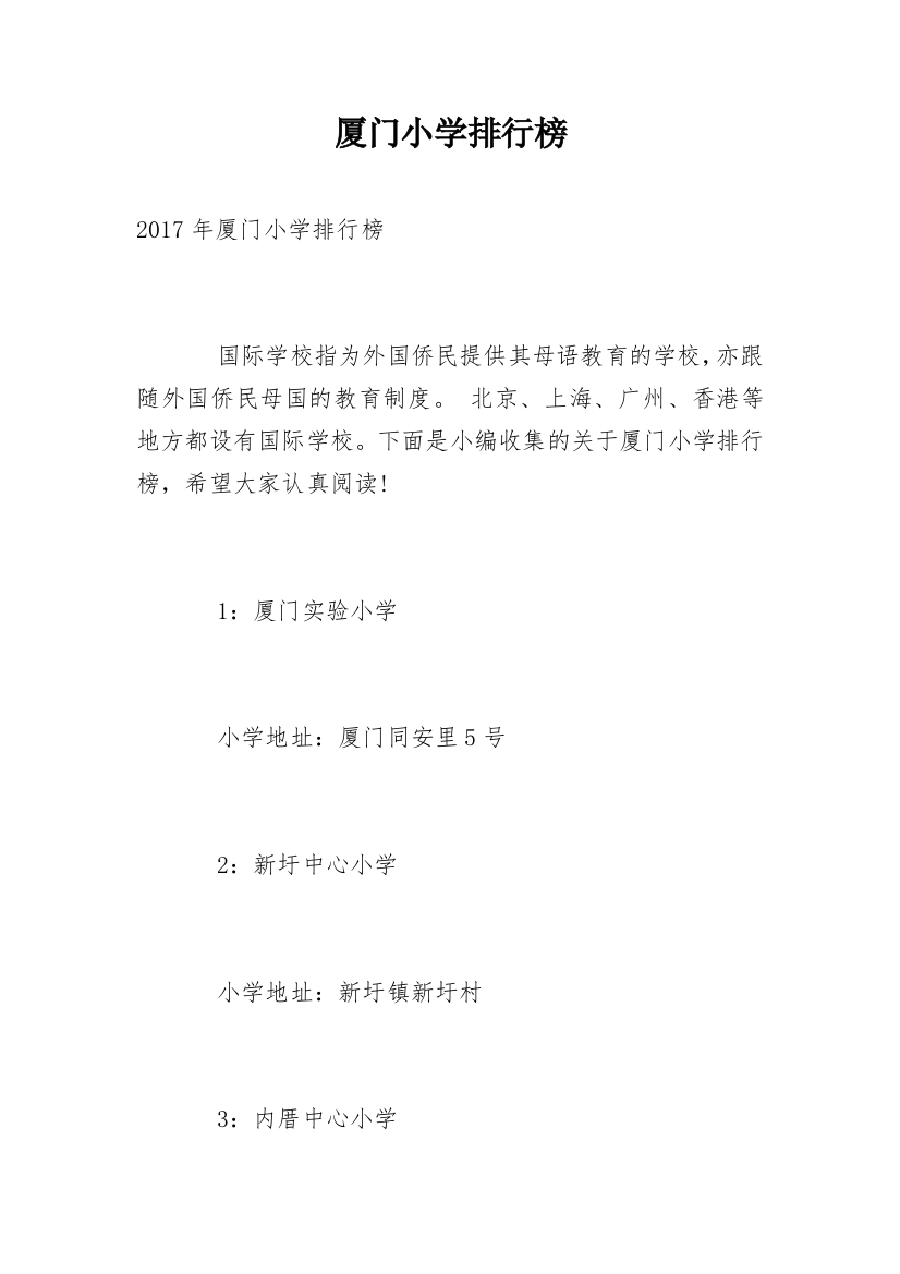 厦门小学排行榜