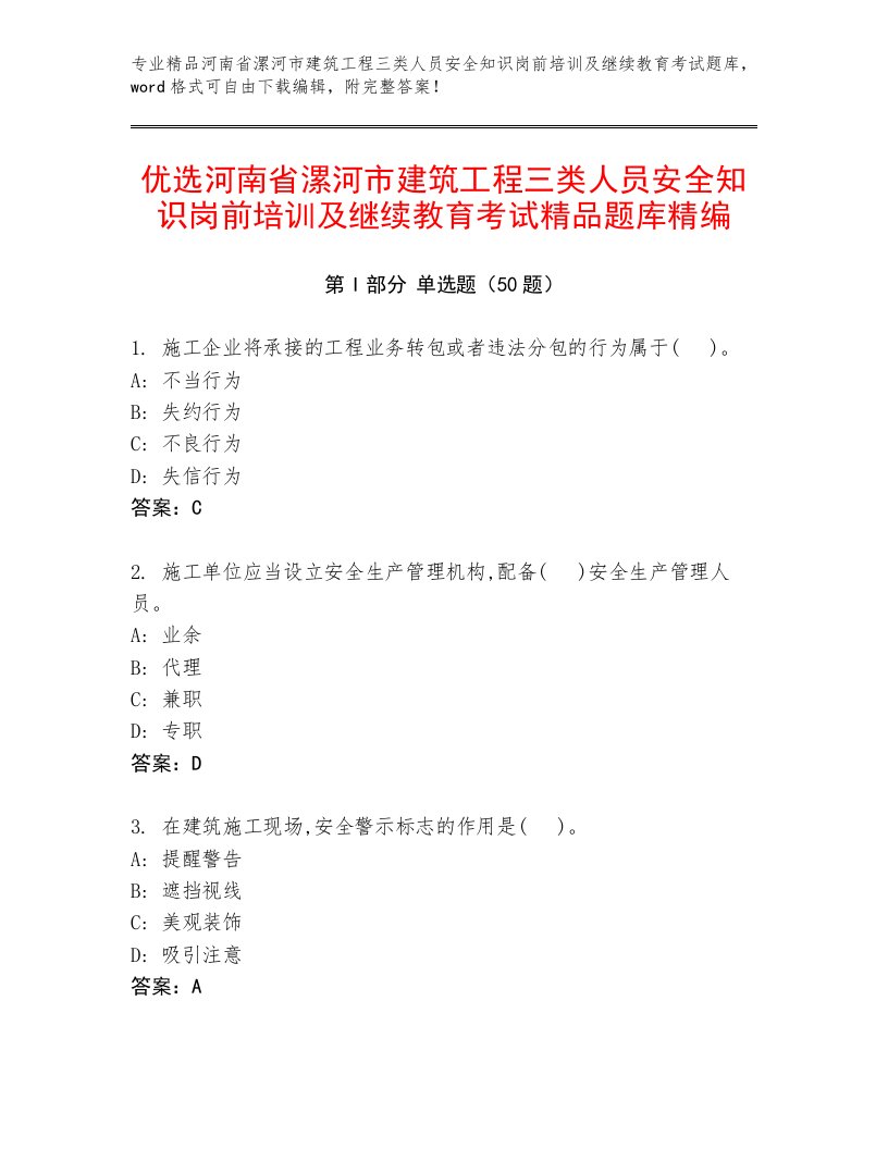 优选河南省漯河市建筑工程三类人员安全知识岗前培训及继续教育考试精品题库精编