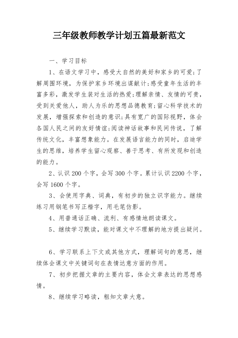 三年级教师教学计划五篇最新范文