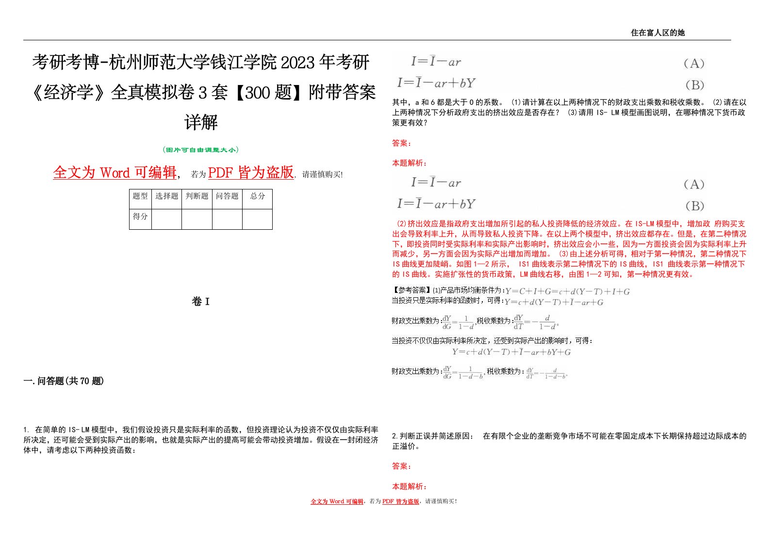 考研考博-杭州师范大学钱江学院2023年考研《经济学》全真模拟卷3套【300题】附带答案详解V1.1