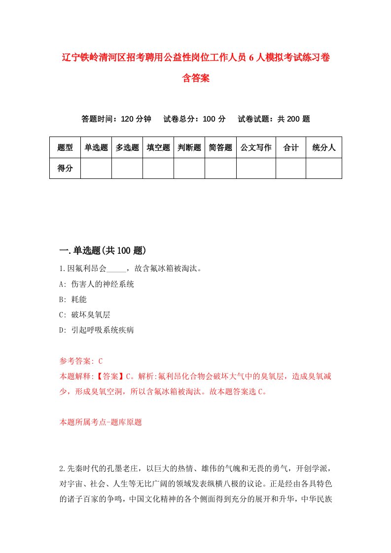 辽宁铁岭清河区招考聘用公益性岗位工作人员6人模拟考试练习卷含答案0