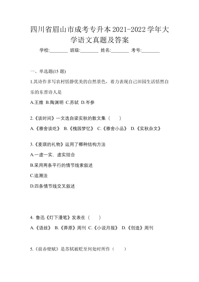 四川省眉山市成考专升本2021-2022学年大学语文真题及答案