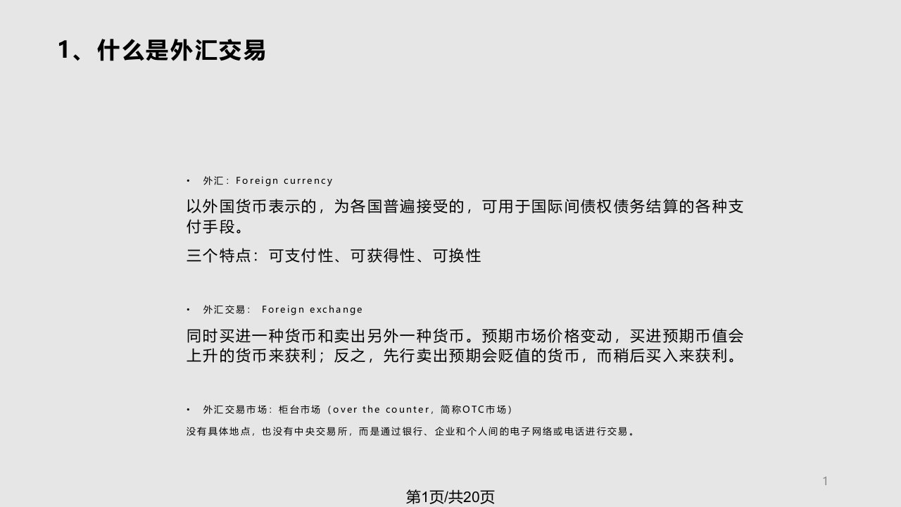 金融工程课程展示——外汇交易规则PPT课件