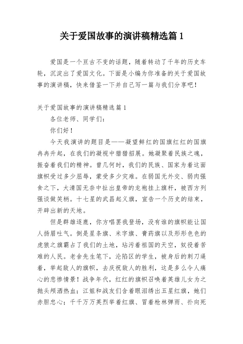 关于爱国故事的演讲稿精选篇1