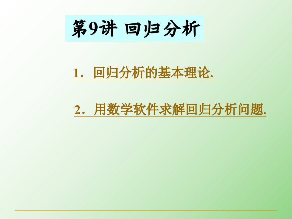 数学建模方法回归分析