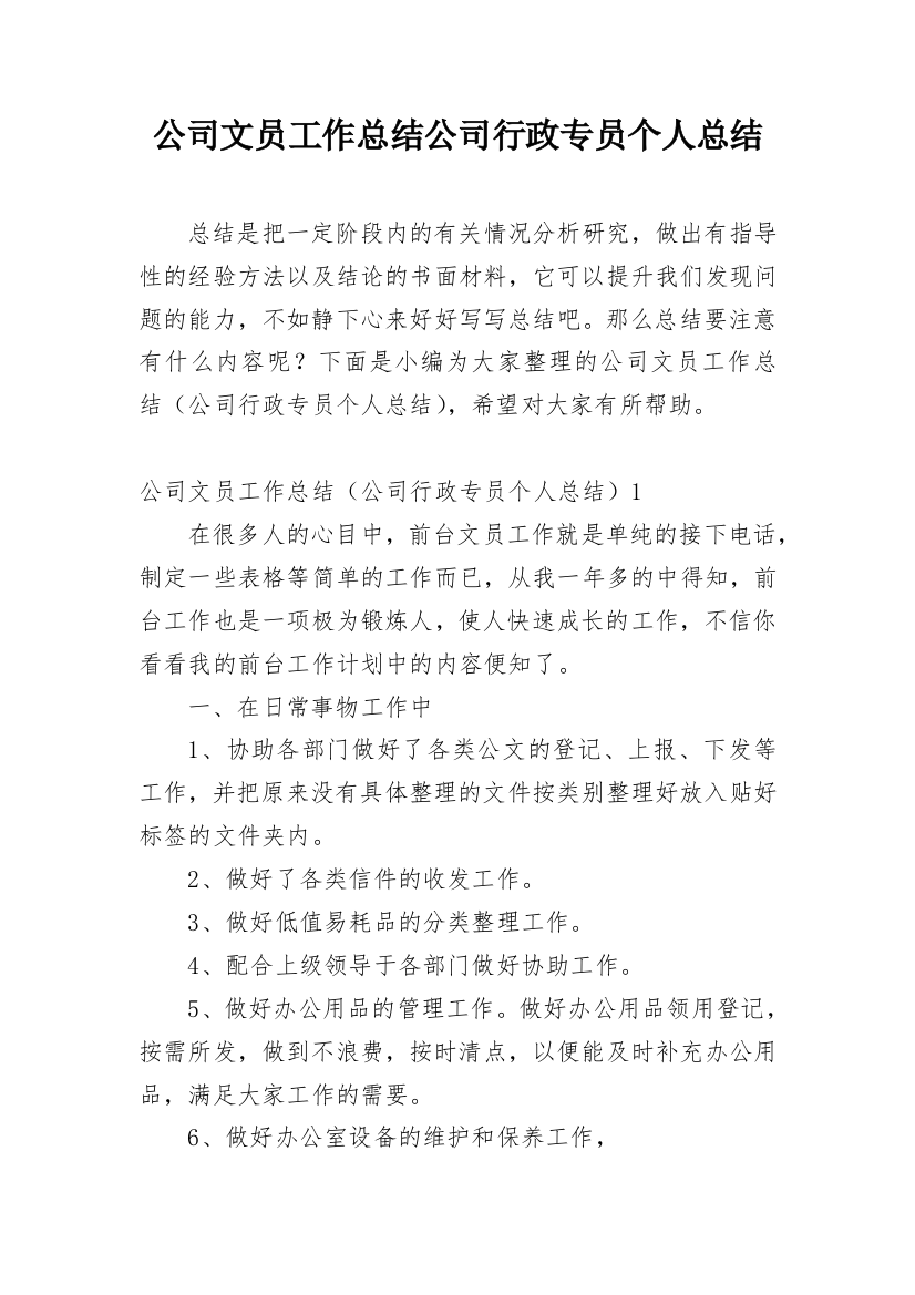 公司文员工作总结公司行政专员个人总结_1