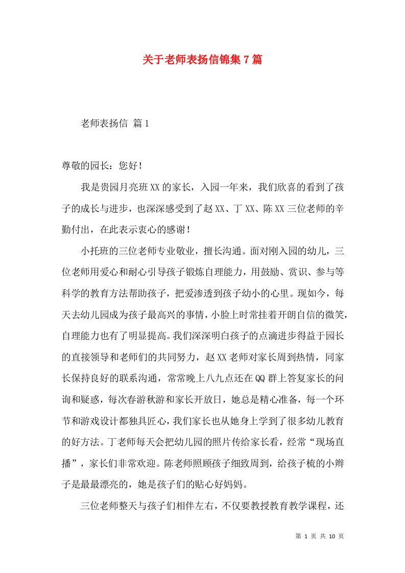 关于老师表扬信锦集7篇