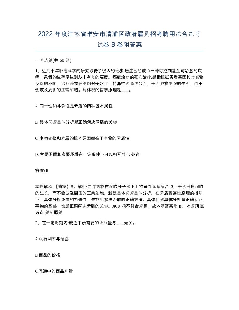 2022年度江苏省淮安市清浦区政府雇员招考聘用综合练习试卷B卷附答案