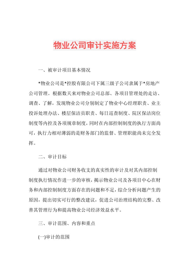 物业公司审计实施方案