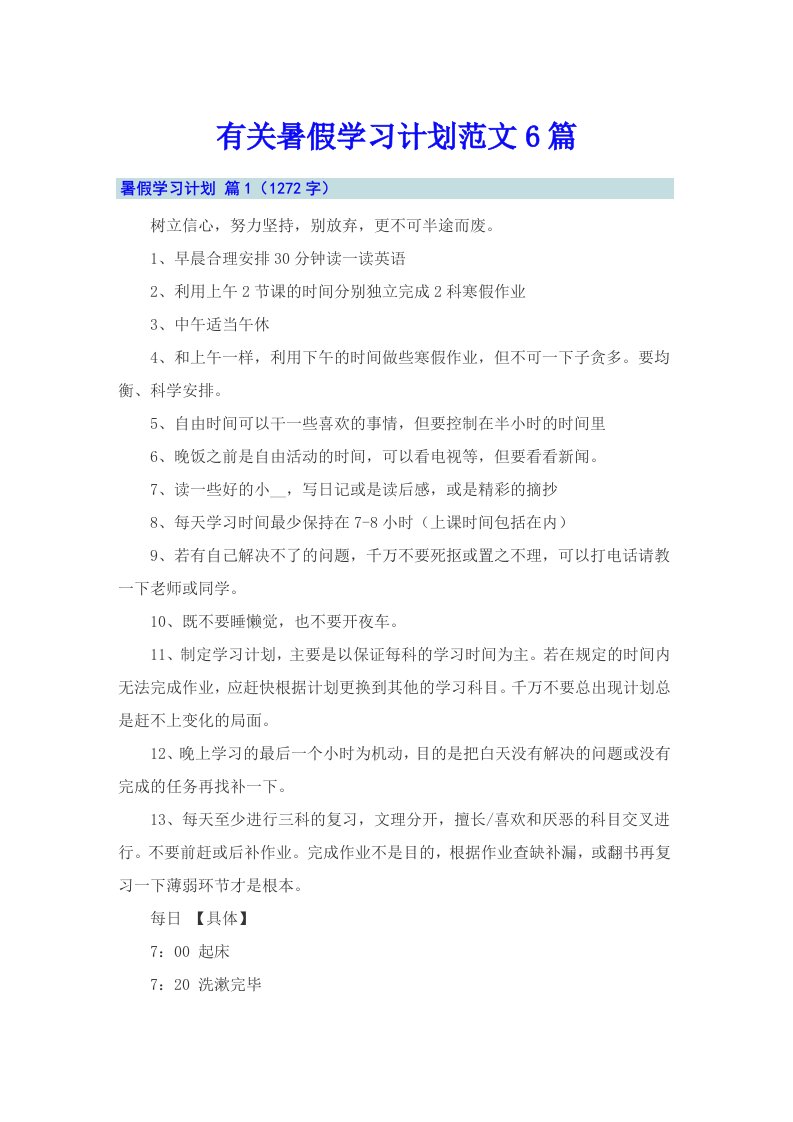 有关暑假学习计划范文6篇