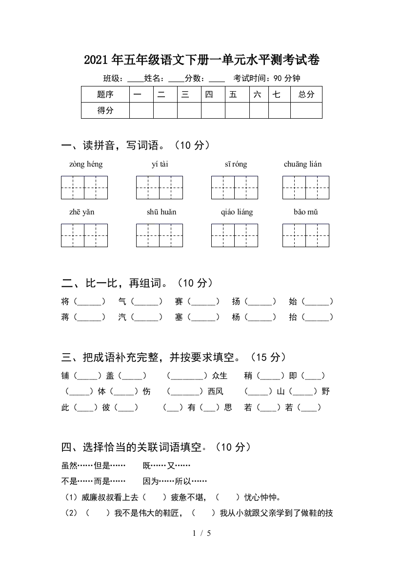 2021年五年级语文下册一单元水平测考试卷