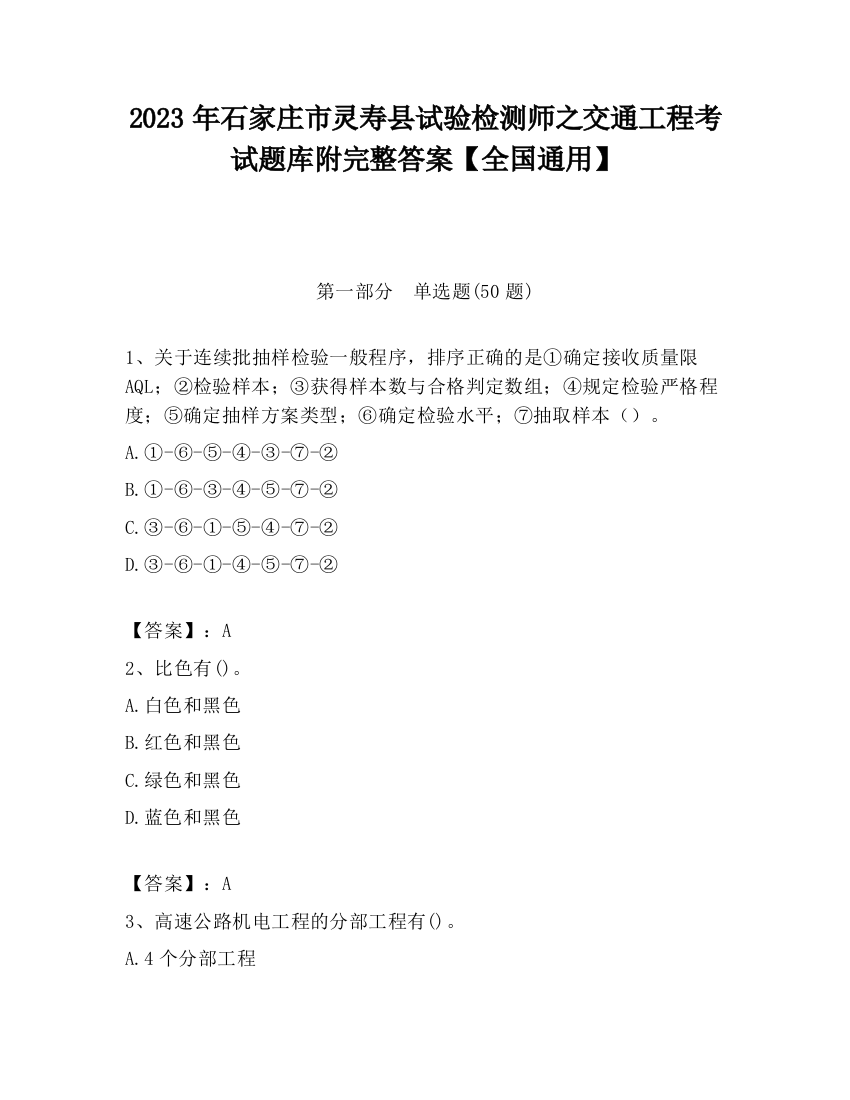 2023年石家庄市灵寿县试验检测师之交通工程考试题库附完整答案【全国通用】