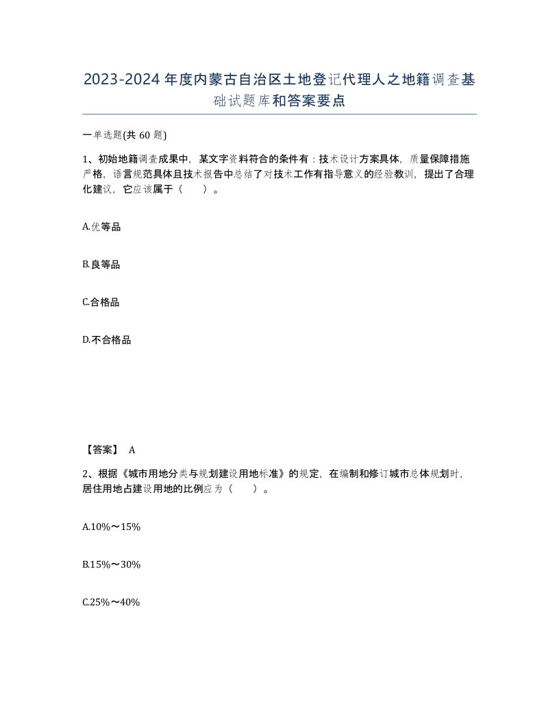 2023-2024年度内蒙古自治区土地登记代理人之地籍调查基础试题库和答案要点