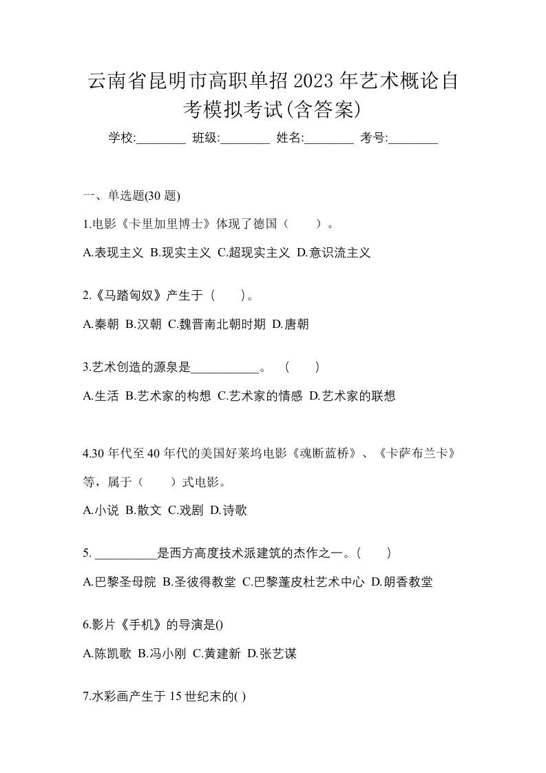 云南省昆明市高职单招2023年艺术概论自考模拟考试含答案