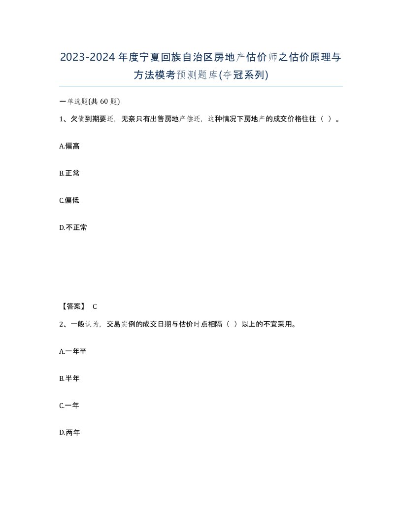 2023-2024年度宁夏回族自治区房地产估价师之估价原理与方法模考预测题库夺冠系列