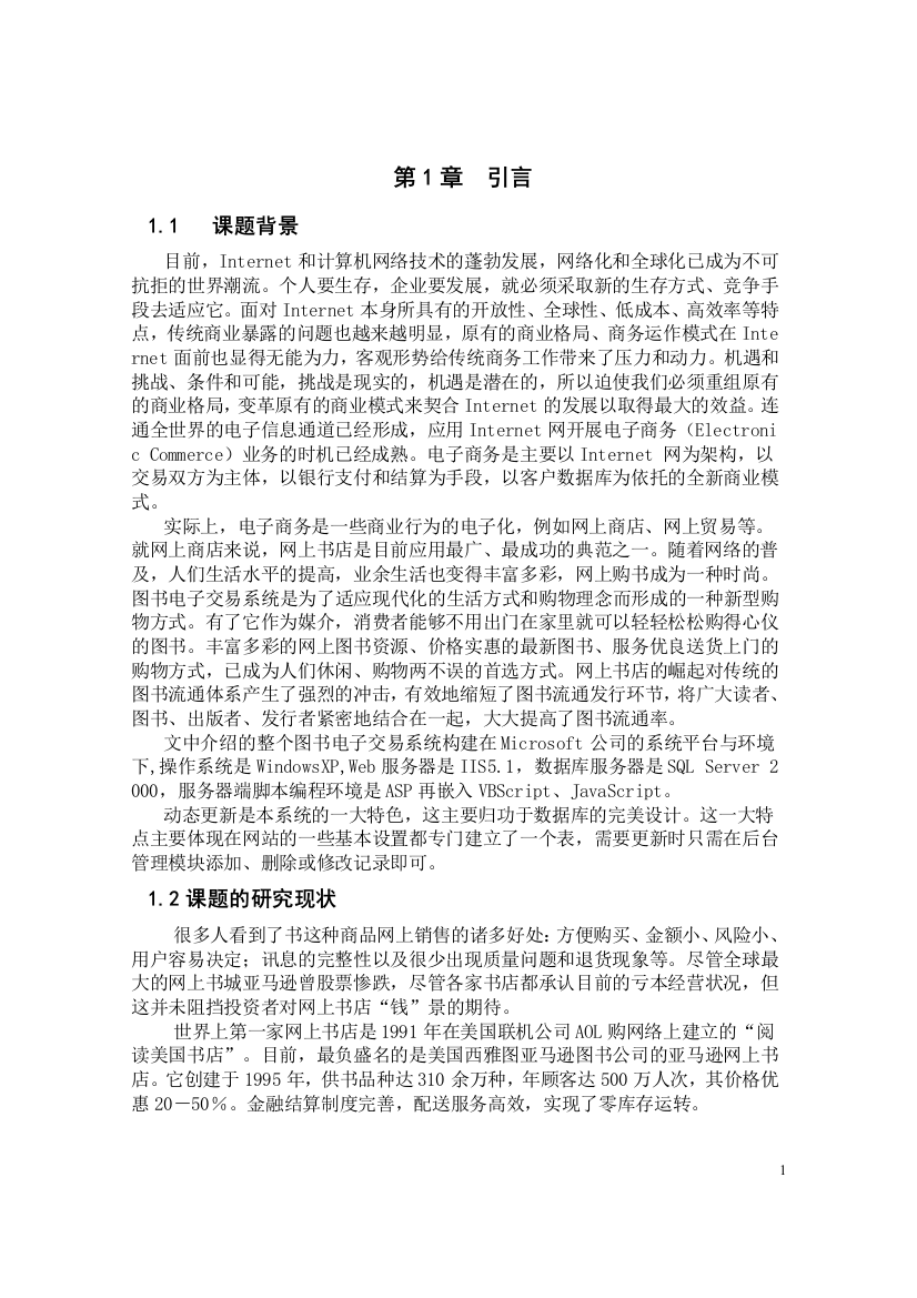 本科毕业论文-—基于asxp的企业网站的设计与实现图书电子交易系统