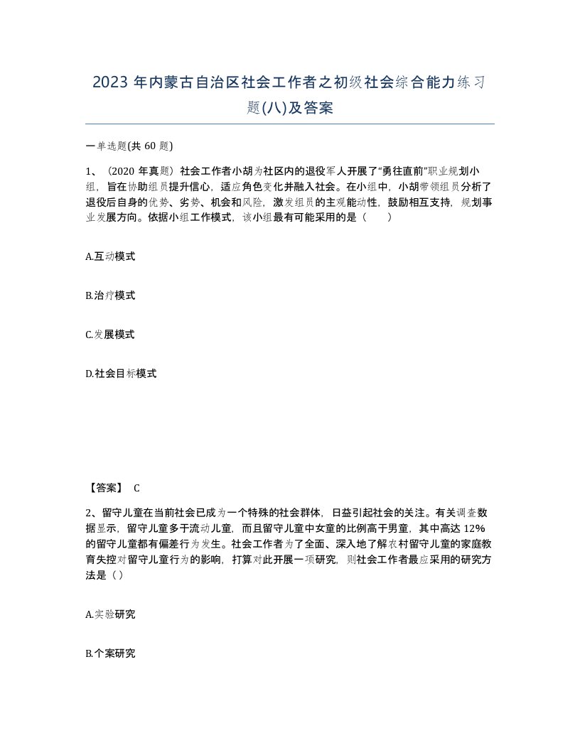 2023年内蒙古自治区社会工作者之初级社会综合能力练习题八及答案