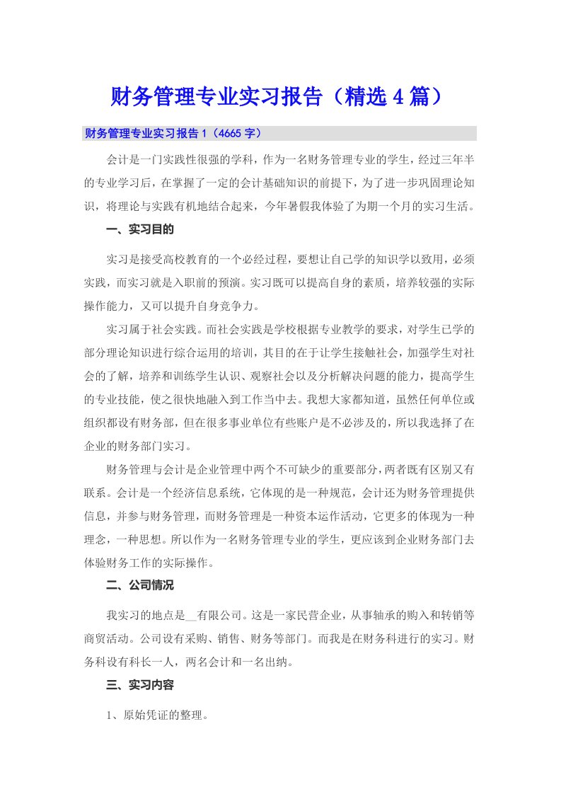 财务管理专业实习报告（精选4篇）