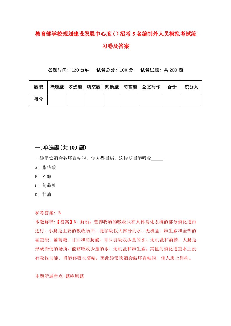 教育部学校规划建设发展中心度招考5名编制外人员模拟考试练习卷及答案9