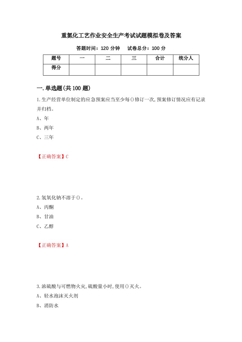 重氮化工艺作业安全生产考试试题模拟卷及答案89