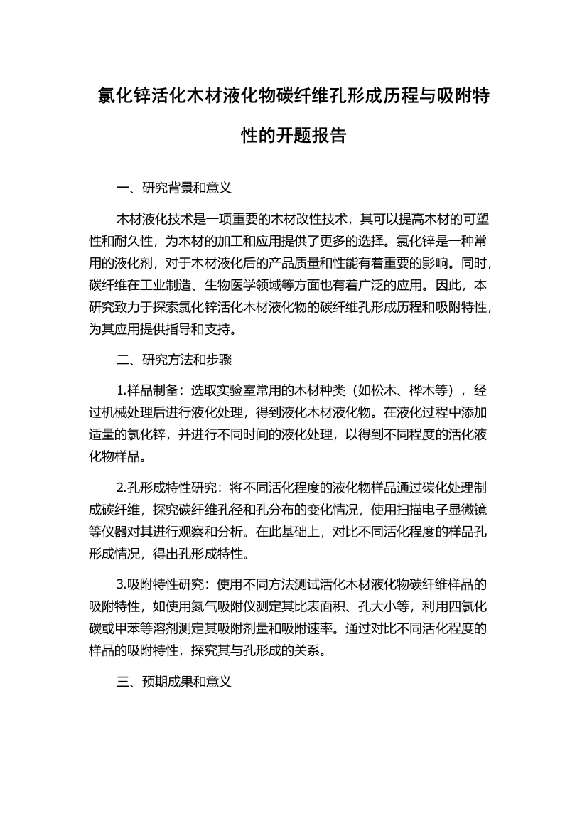 氯化锌活化木材液化物碳纤维孔形成历程与吸附特性的开题报告