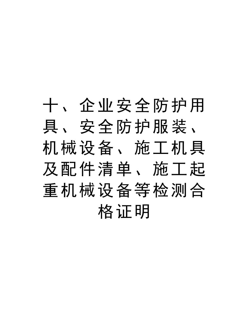 十、企业安全防护用具、安全防护服装、机械设备、施工机具及配件清单、施工起重机械设备等检测合格证明电子