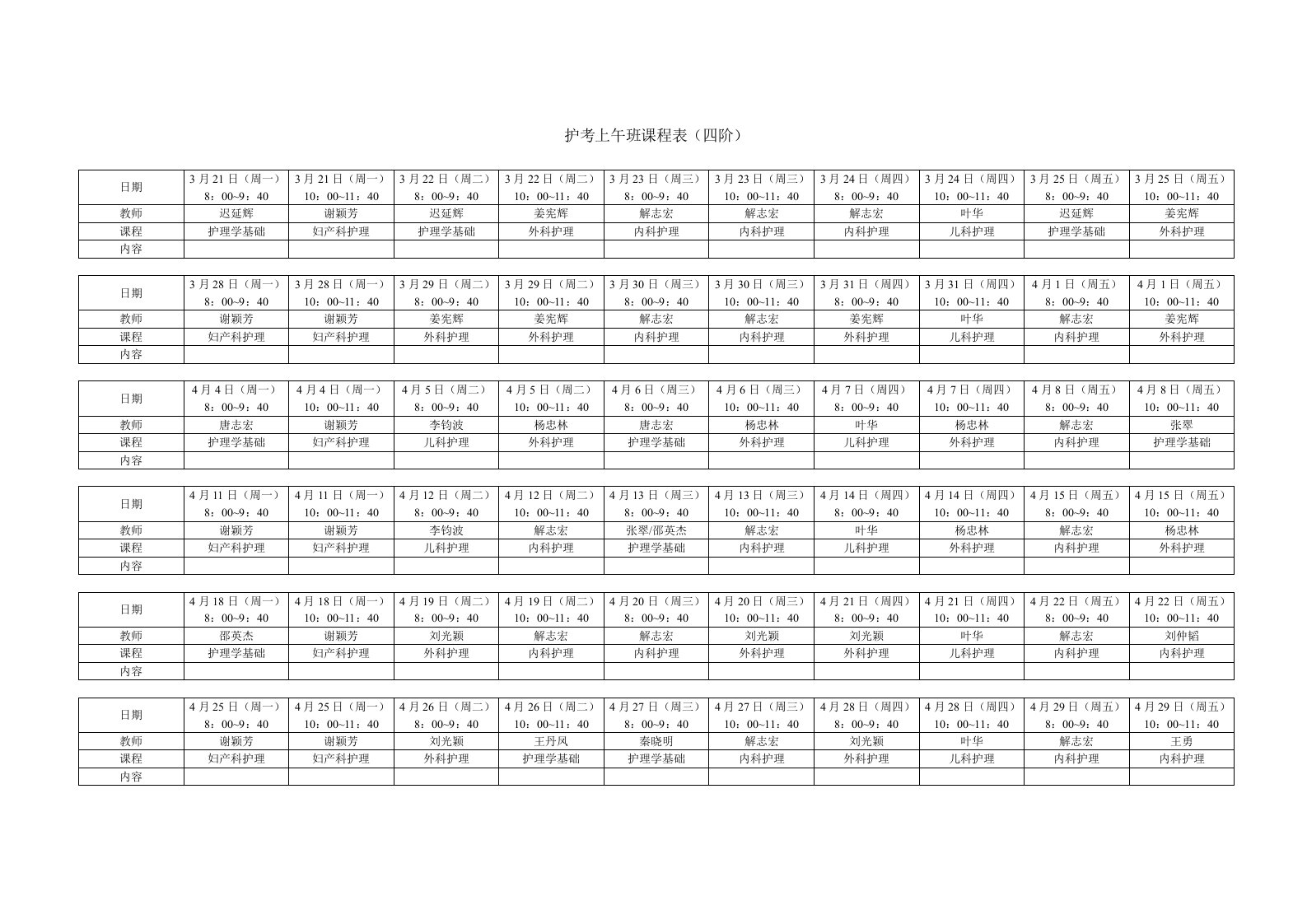 护考上午班课程表（四阶）