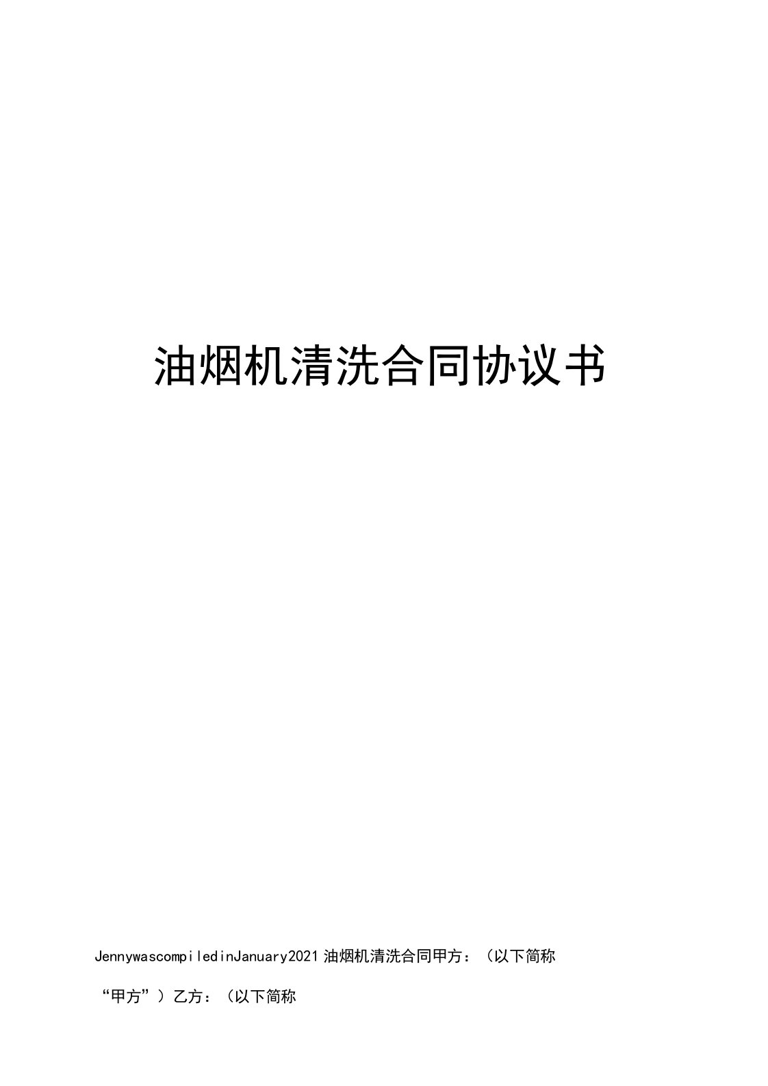 油烟机清洗合同协议书