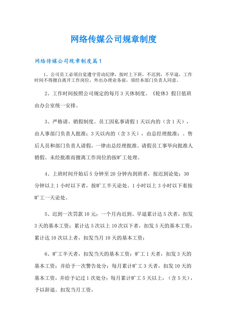 网络传媒公司规章制度