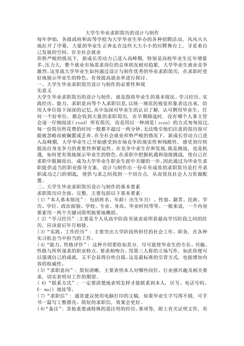 大学生毕业求职简历的设计与制作