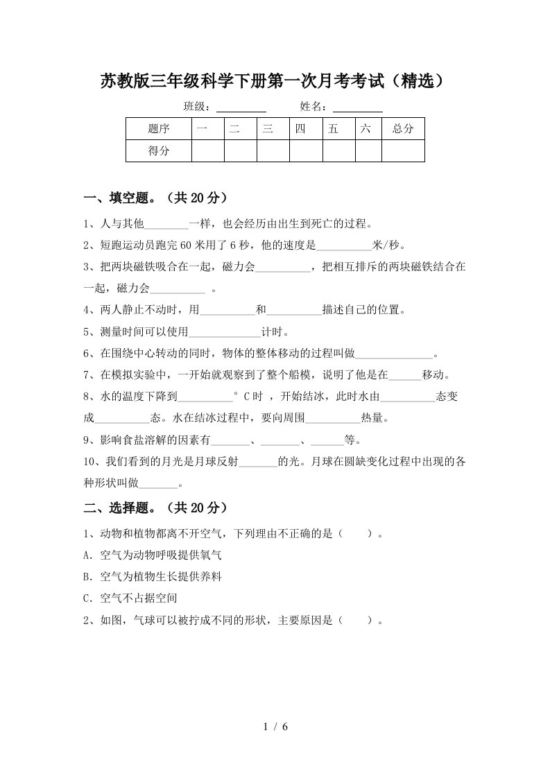 苏教版三年级科学下册第一次月考考试精选