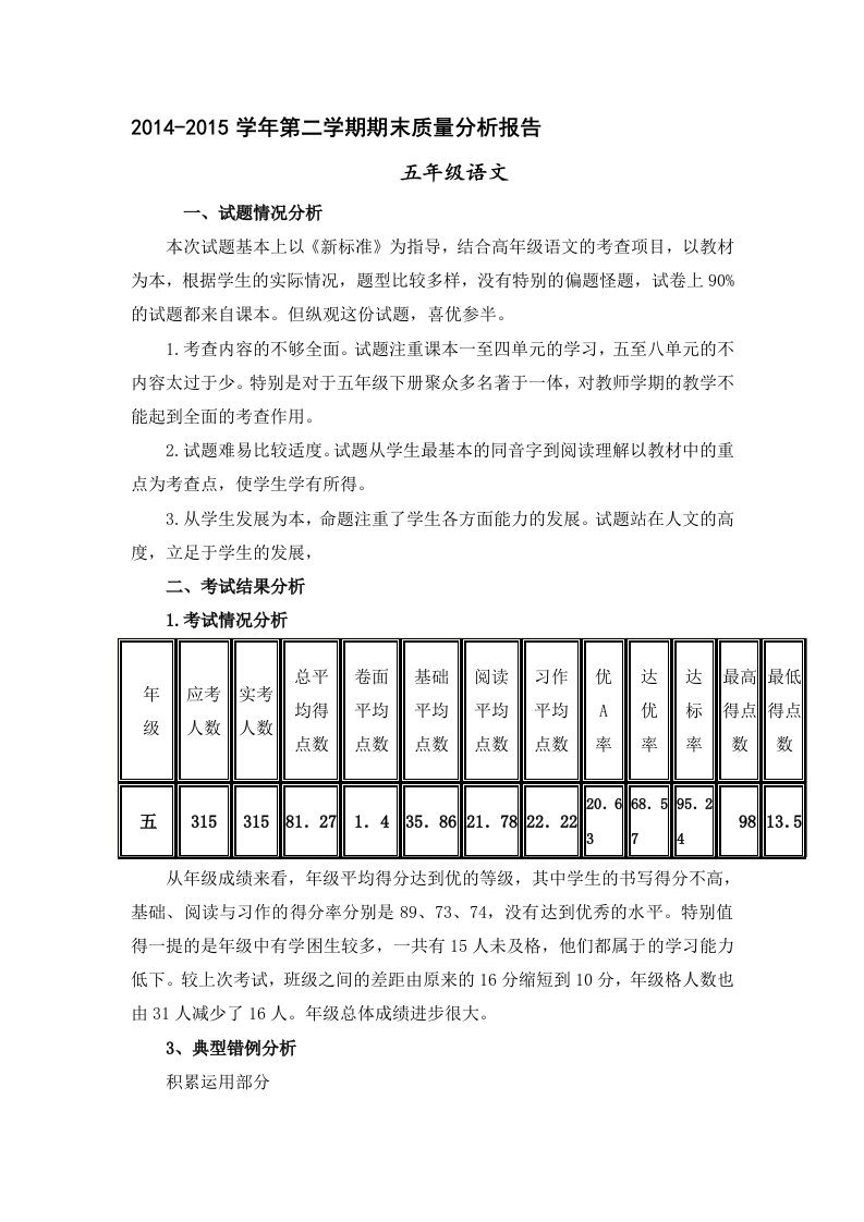 五年级第二学期期末质量分析