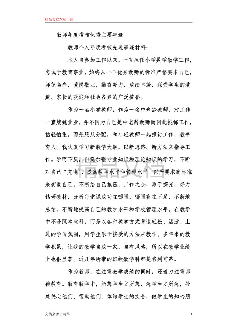 教师年度考核优秀主要事迹