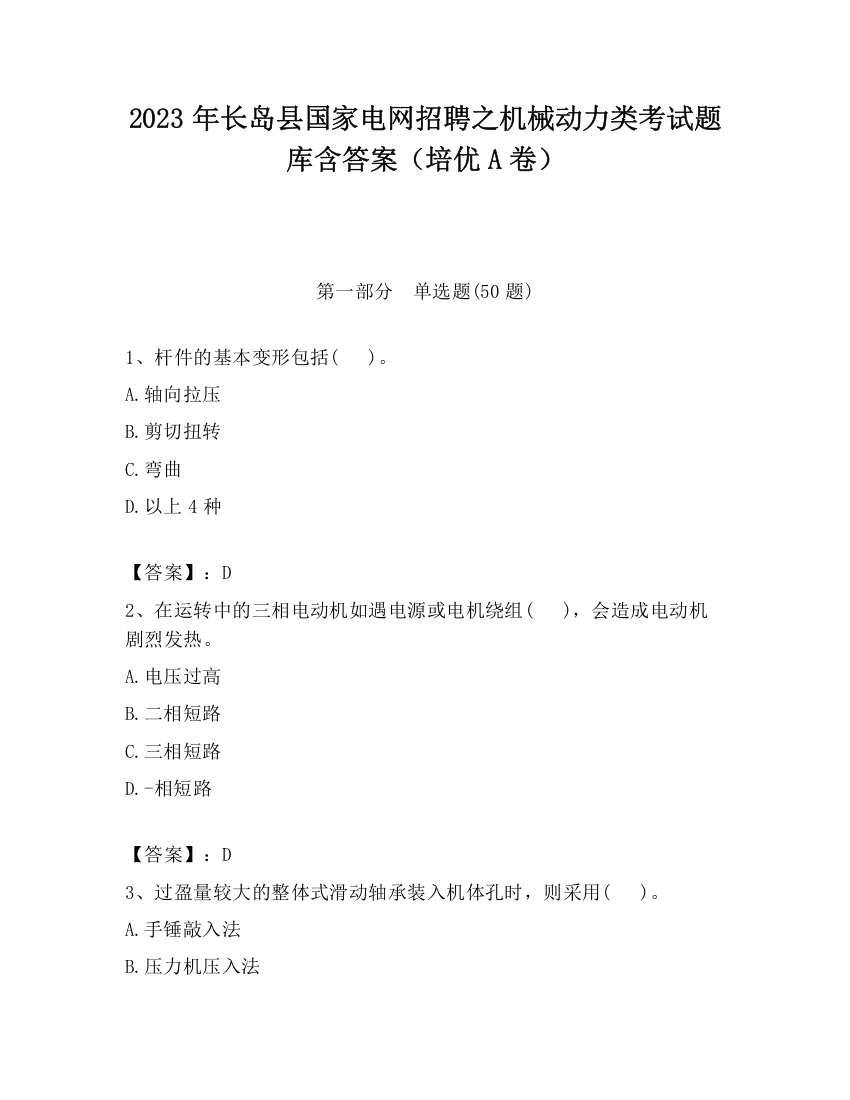 2023年长岛县国家电网招聘之机械动力类考试题库含答案（培优A卷）