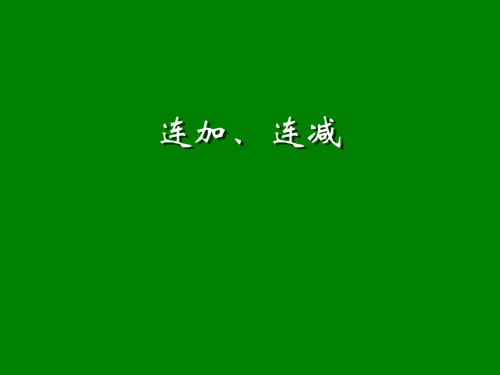 二年级连加、连减和加减混合gai