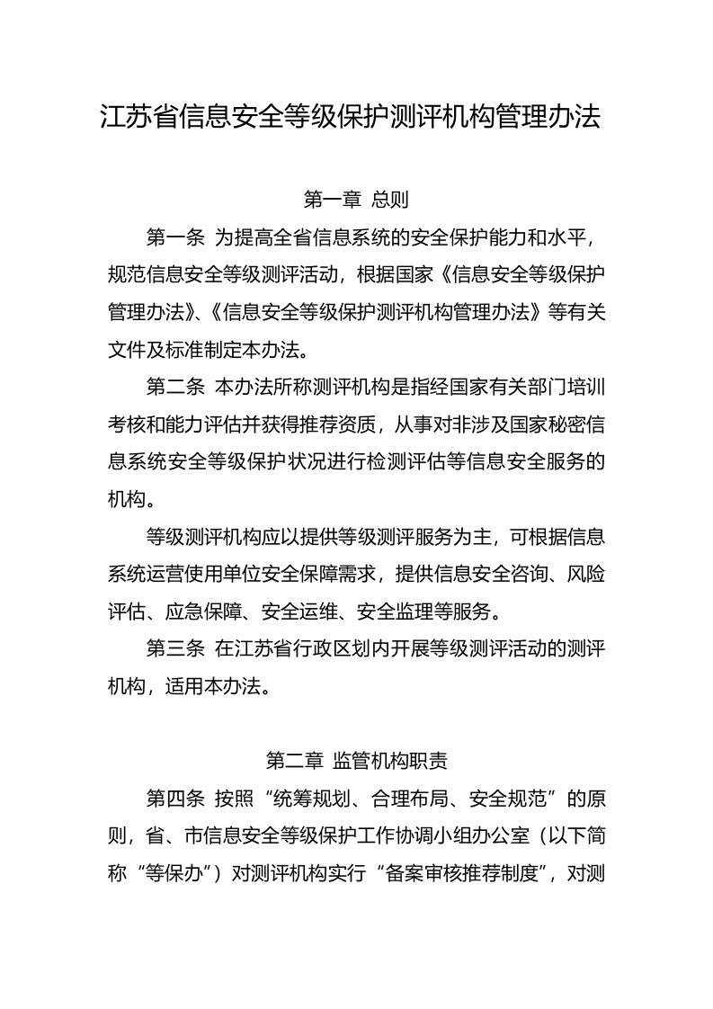 江苏省信息安全等级保护测评机构管理办法