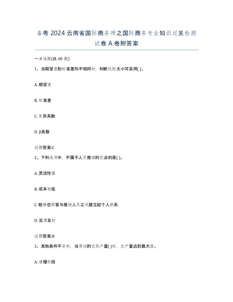 备考2024云南省国际商务师之国际商务专业知识过关检测试卷A卷附答案