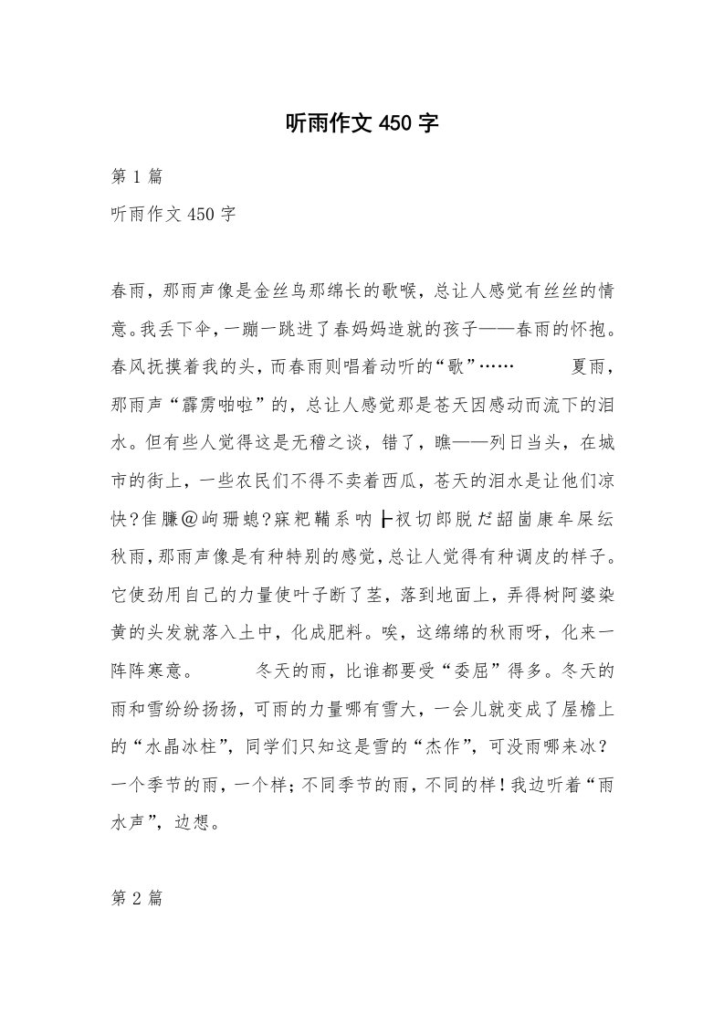 听雨作文450字