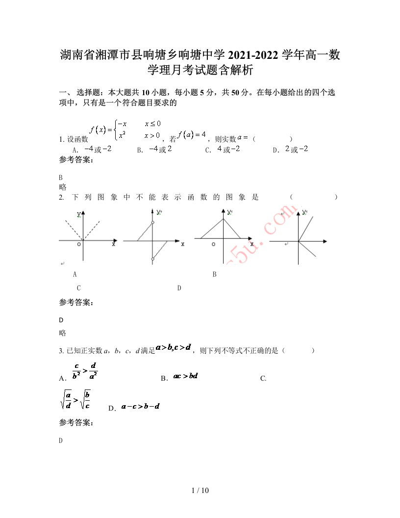 湖南省湘潭市县响塘乡响塘中学2021-2022学年高一数学理月考试题含解析