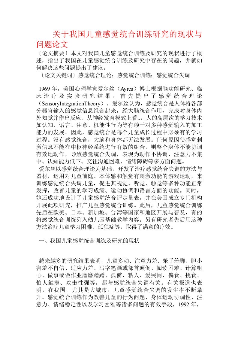 关于我国儿童感觉统合训练研究的现状与问题论文