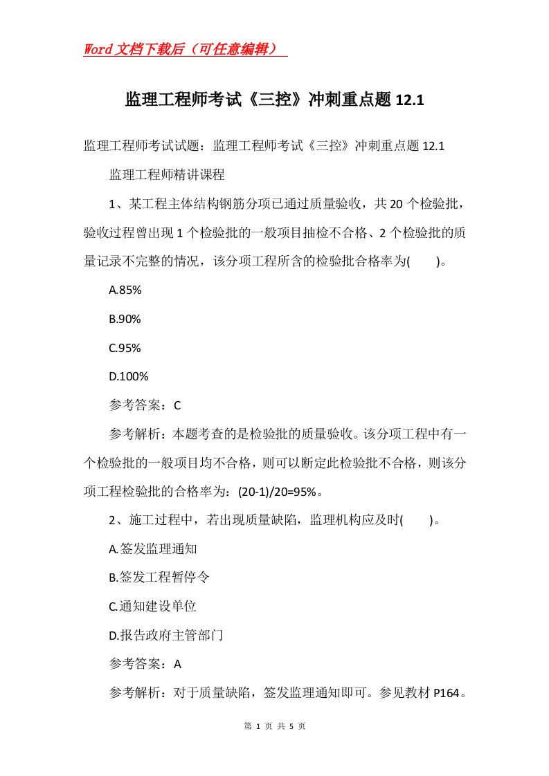 监理工程师考试三控冲刺重点题12.1